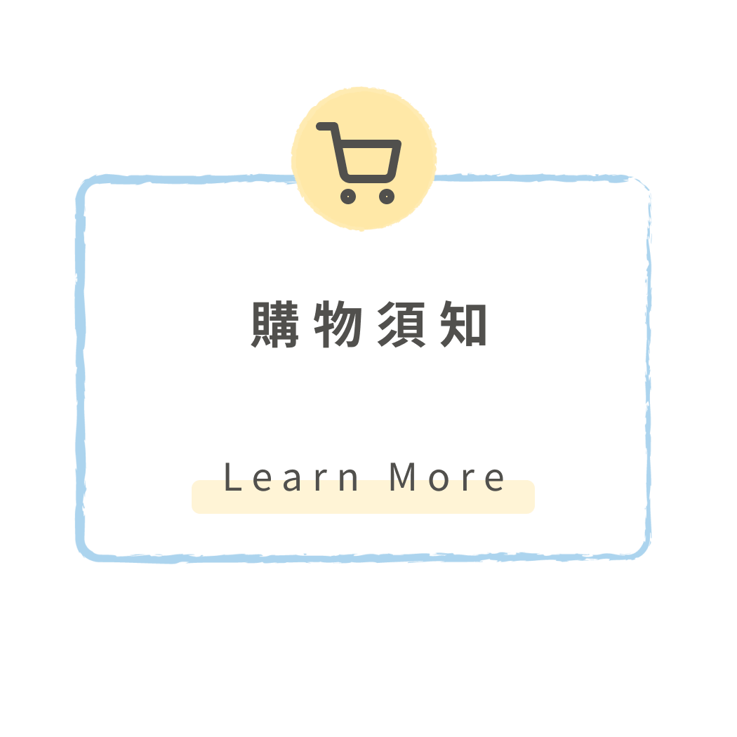 購物須知