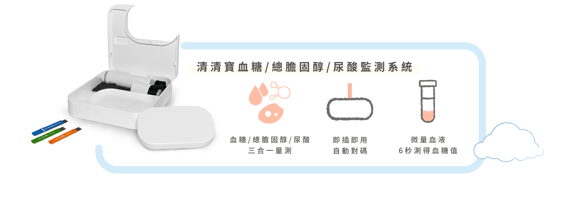 清清寶血糖/總膽固醇/尿酸監測系統