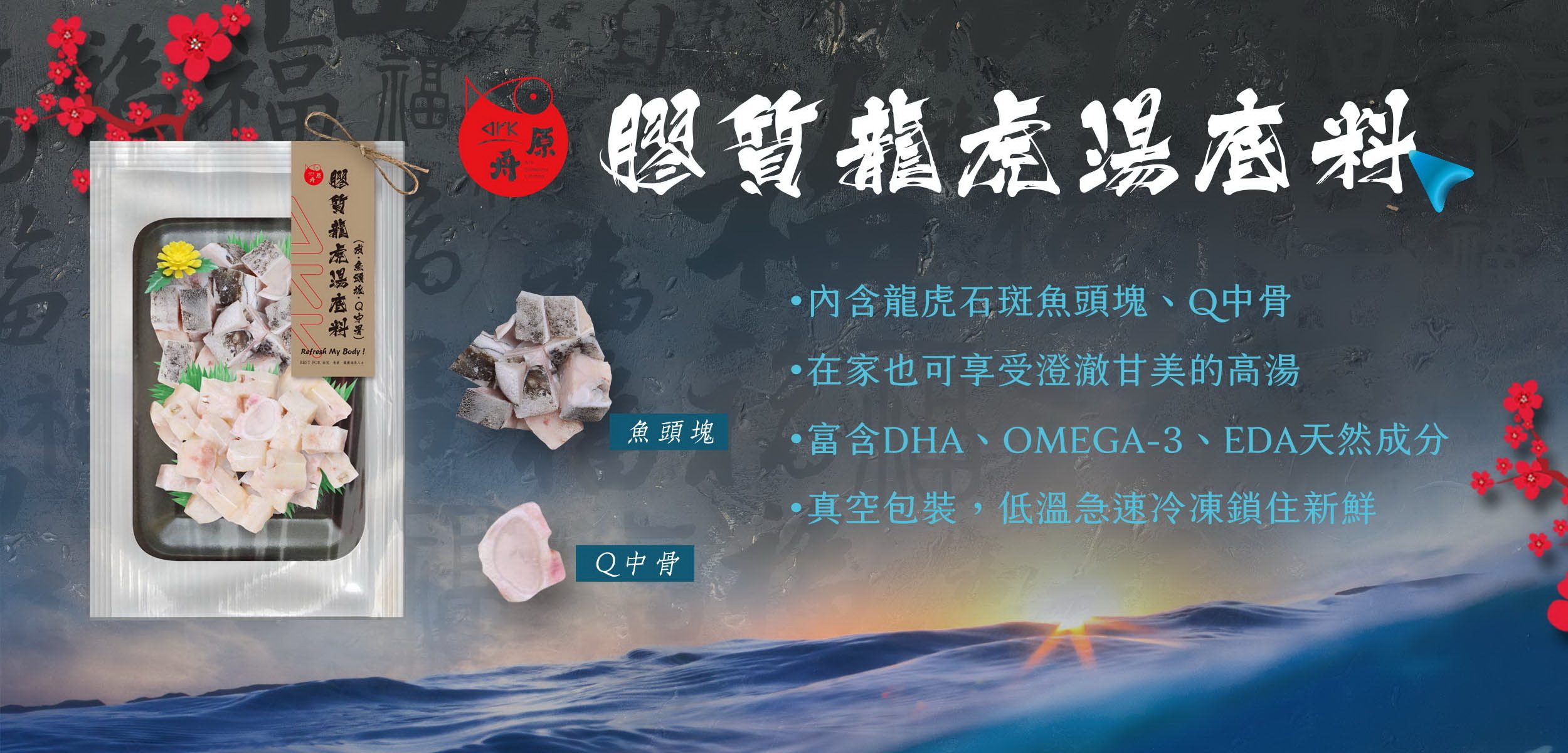 原舟,arkrealfood,2021,新春特賣,白鯧,龍虎斑,下巴,魚片,Q中骨,湯底料,健康,無添加,新鮮,奢華,優質蛋白質,顛覆,享受,品嚐,魚肉,營養,品鮮,口味,純粹