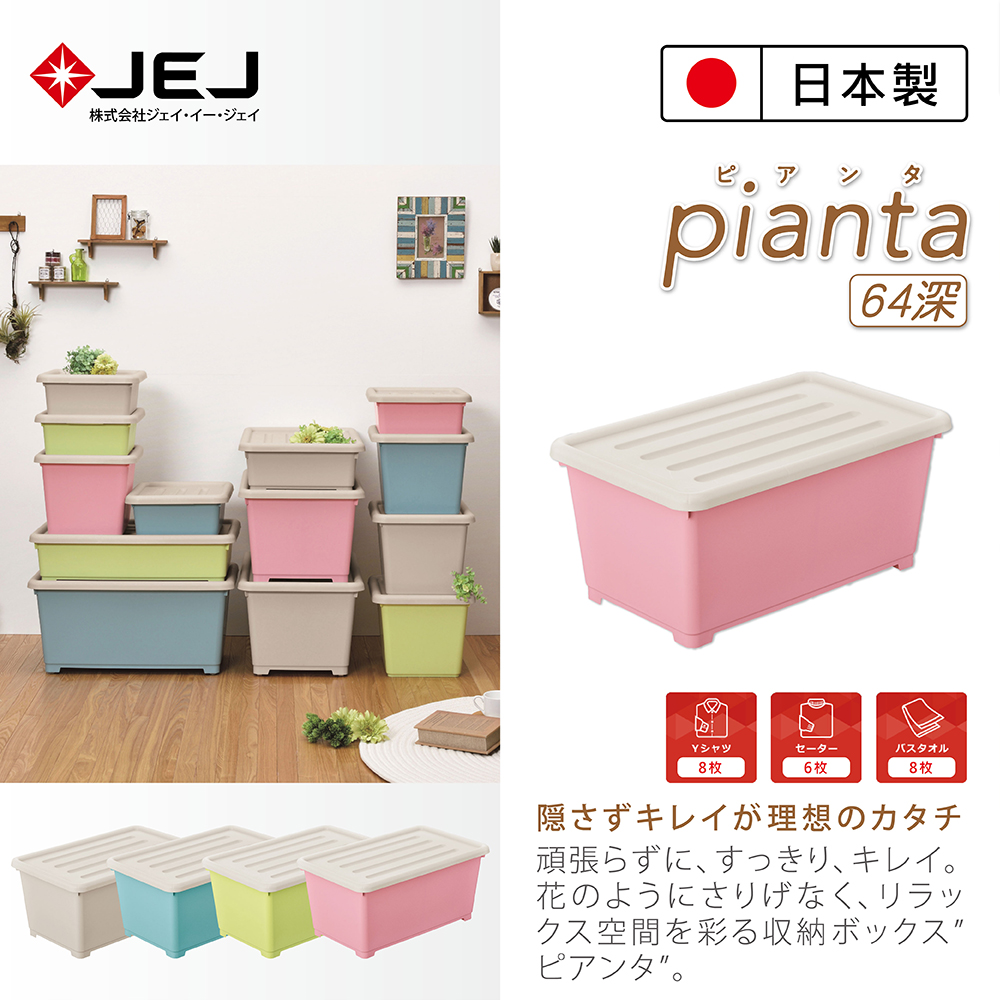 日本JEJ ASTAGE Pianta系列 莫蘭迪色系拼搭組合收納箱 深64cm