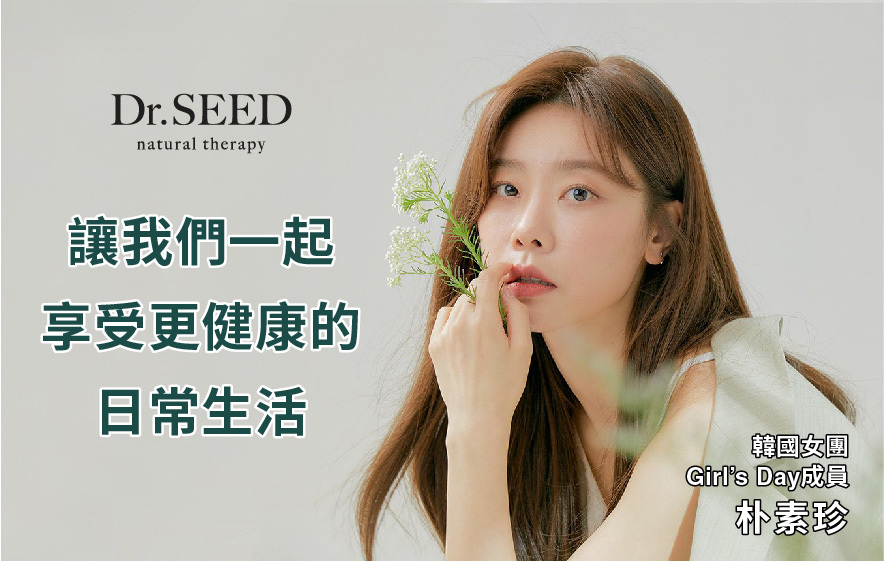 讓我們一起享受更健康的日常生活-Dr.SEED