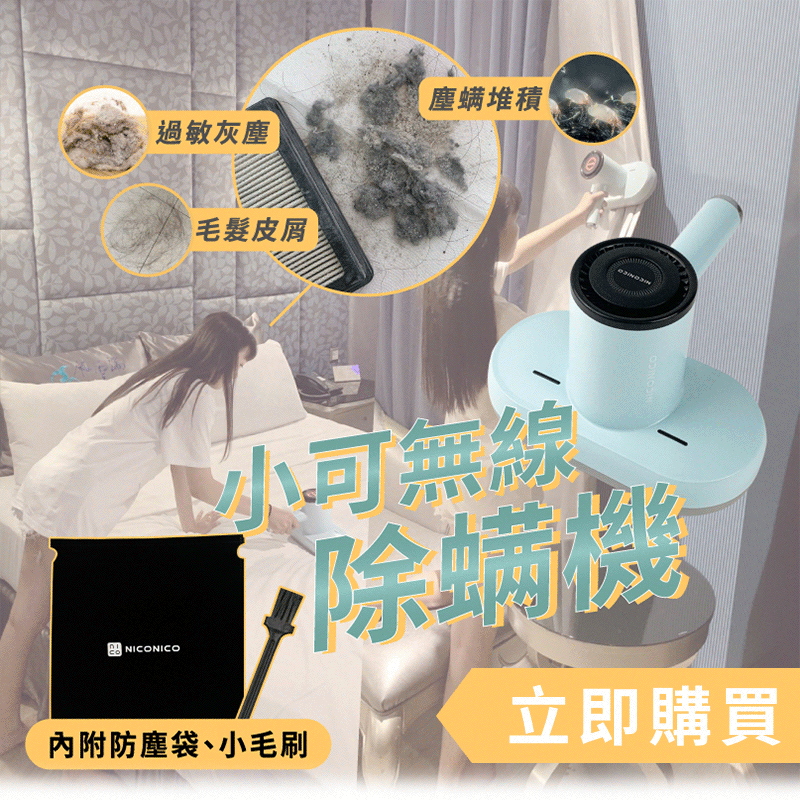 【NICONICO】小可無線UV塵蟎吸塵機