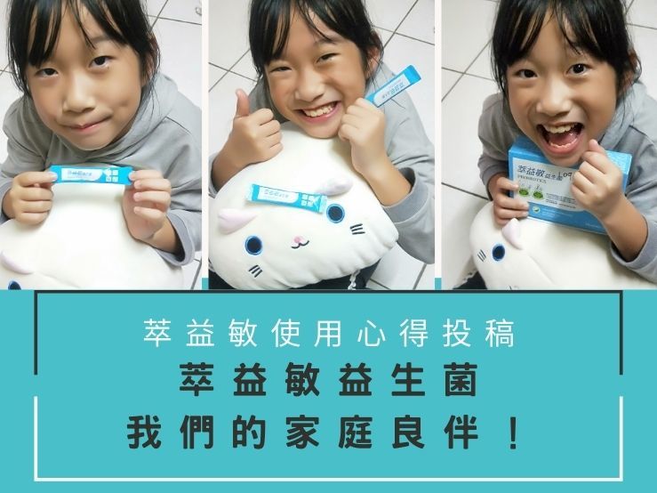 萃益敏益生菌是我們的家庭良伴