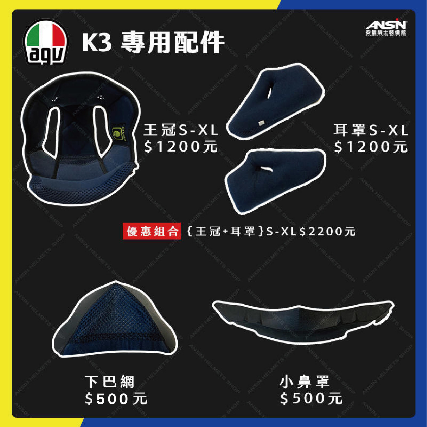 AGV 舊款K-3 專用配件賣場｜安信騎士