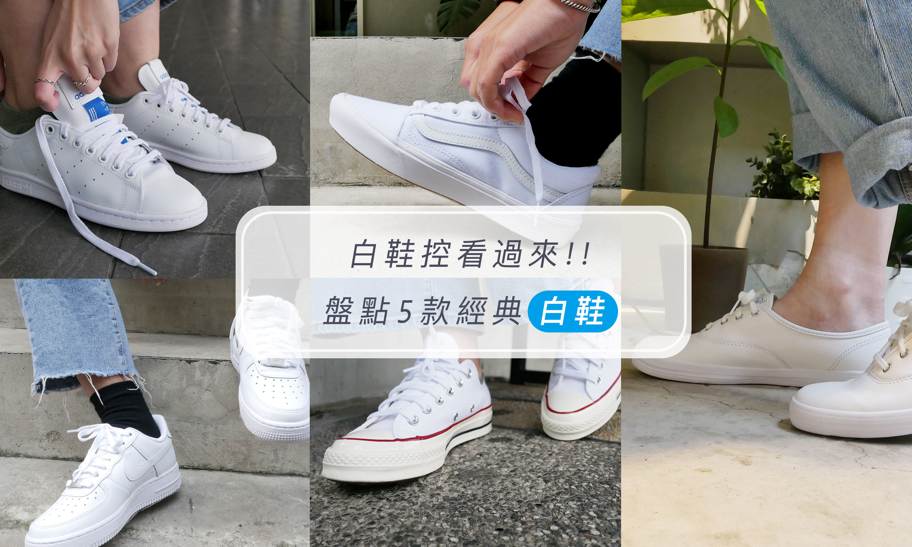 白鞋控看過來!!盤點 5 款經典白鞋，穿不膩的白鞋清單在這裡