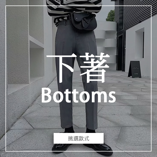BROS韓國男裝下著分類連結