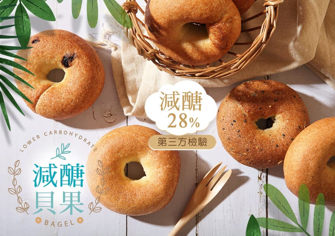 localoca減醣豆渣輕貝果，減醣、高纖、減卡、減脂，減醣麵包給您帶來輕盈的生活。