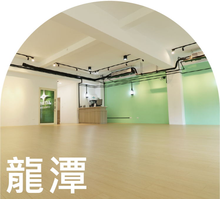 龍潭瑜珈教室推薦,瑜珈課程,瑜珈推薦,瑜珈教室