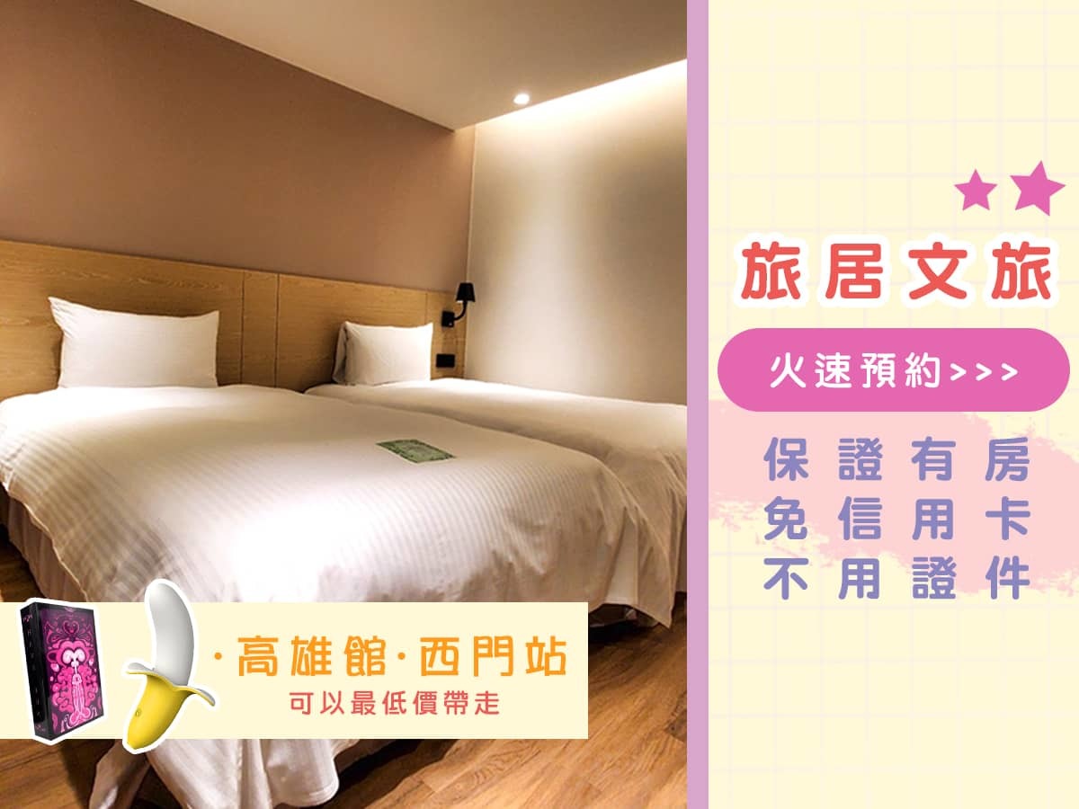 下單送旅居文旅旅館住宿休息折價卷一張，50元。旅居文旅重新定義旅館，將住宿導向的空間，翻轉成為體驗台灣文化載體的實踐，同時打造獨一無二的複合型空間，重新引爆城市創意，在台灣各大城市，創造世界一流的設計旅館！