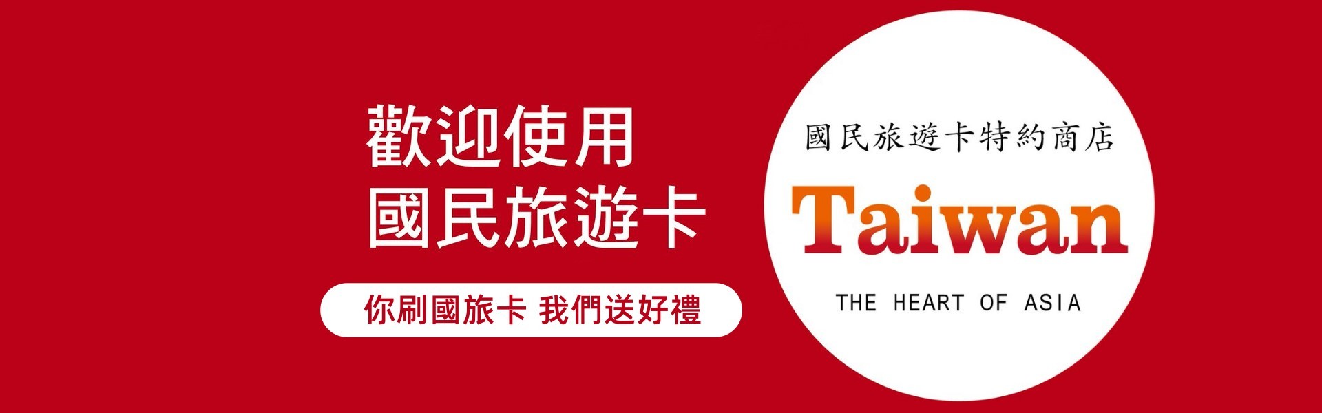 你刷國旅卡 我們送好禮