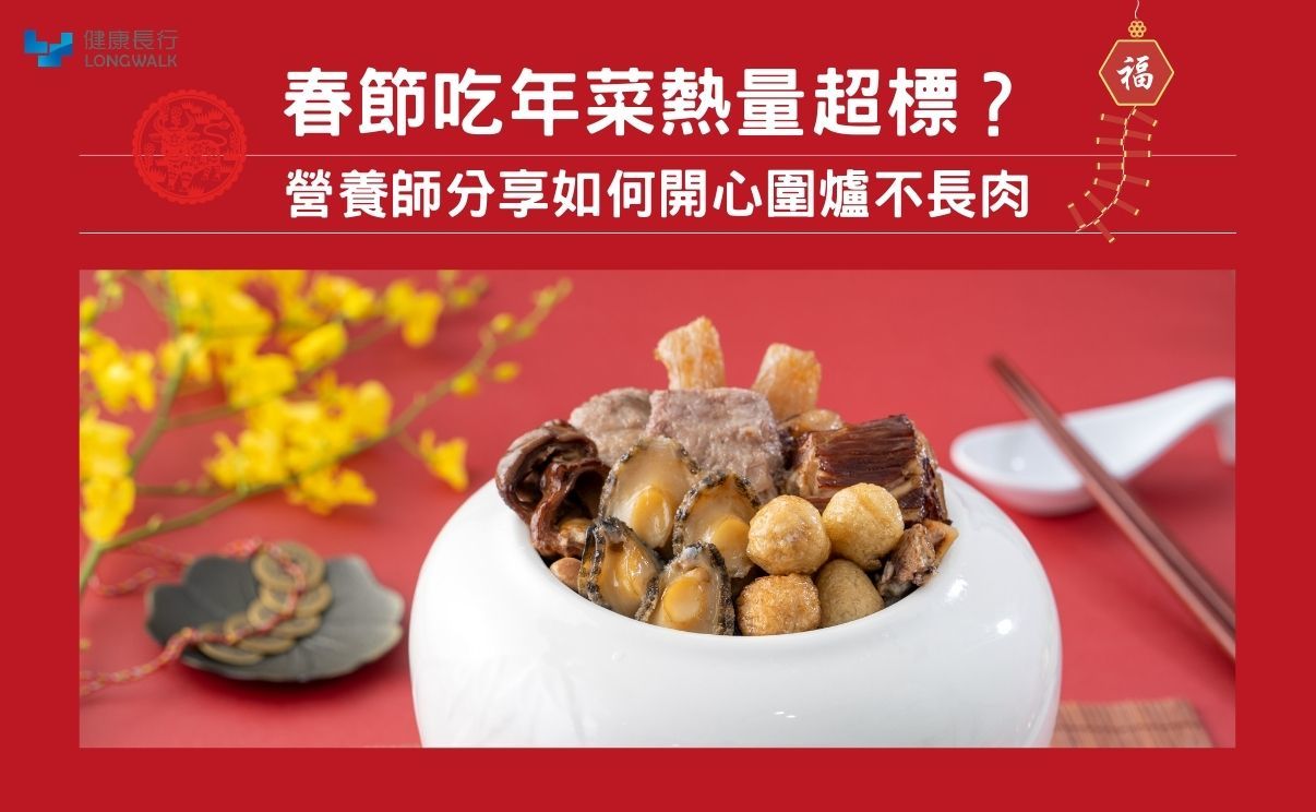 年菜熱量,年後減肥