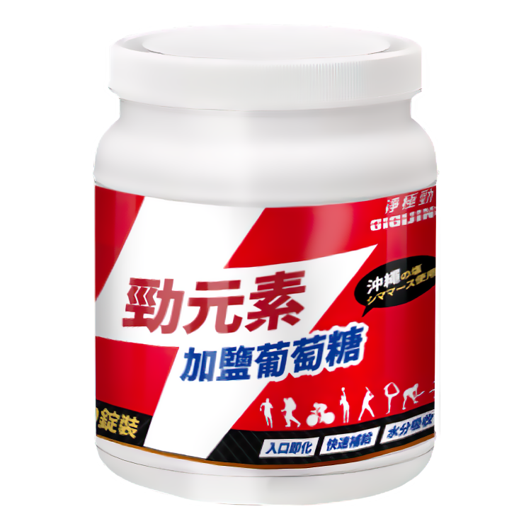 【120顆桶裝】勁元素加鹽葡萄糖 淨極勁