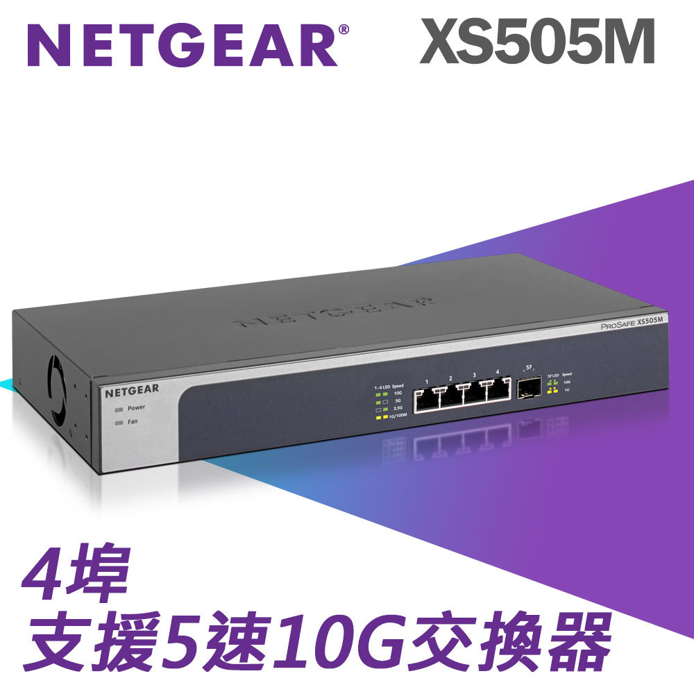 NETGEAR XS505M 10G 無網管Multi-Giga 5速交換器