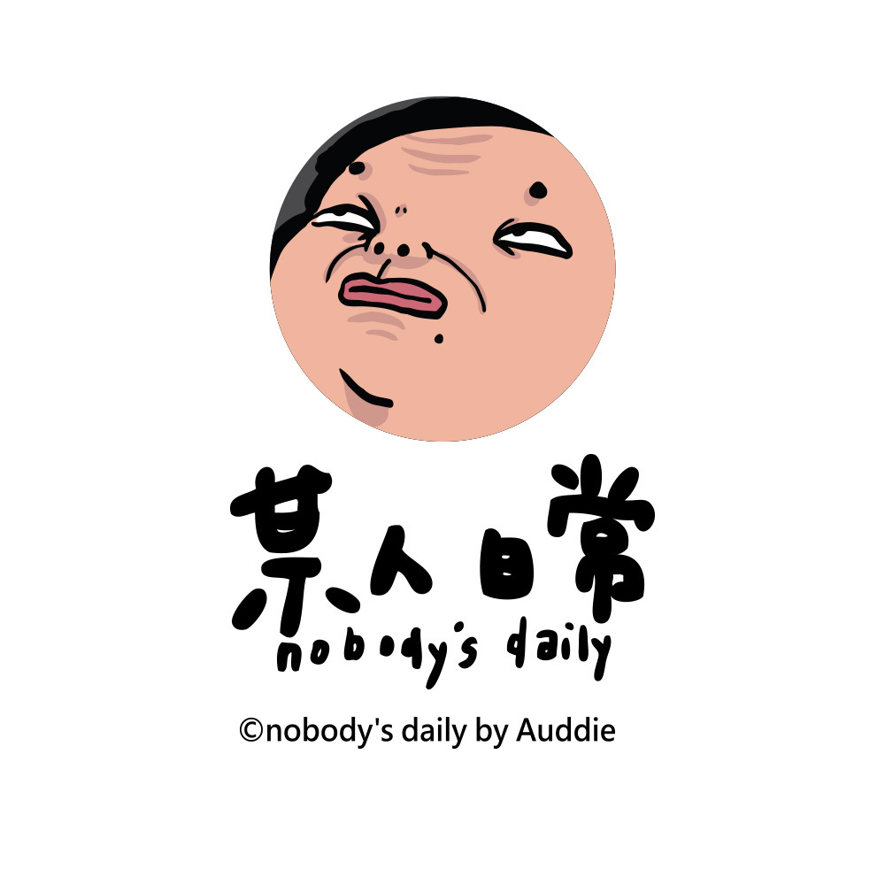 某人日常