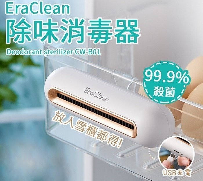 EraClean 雪櫃/衣櫃/車箱/鞋櫃專業級除味消毒器