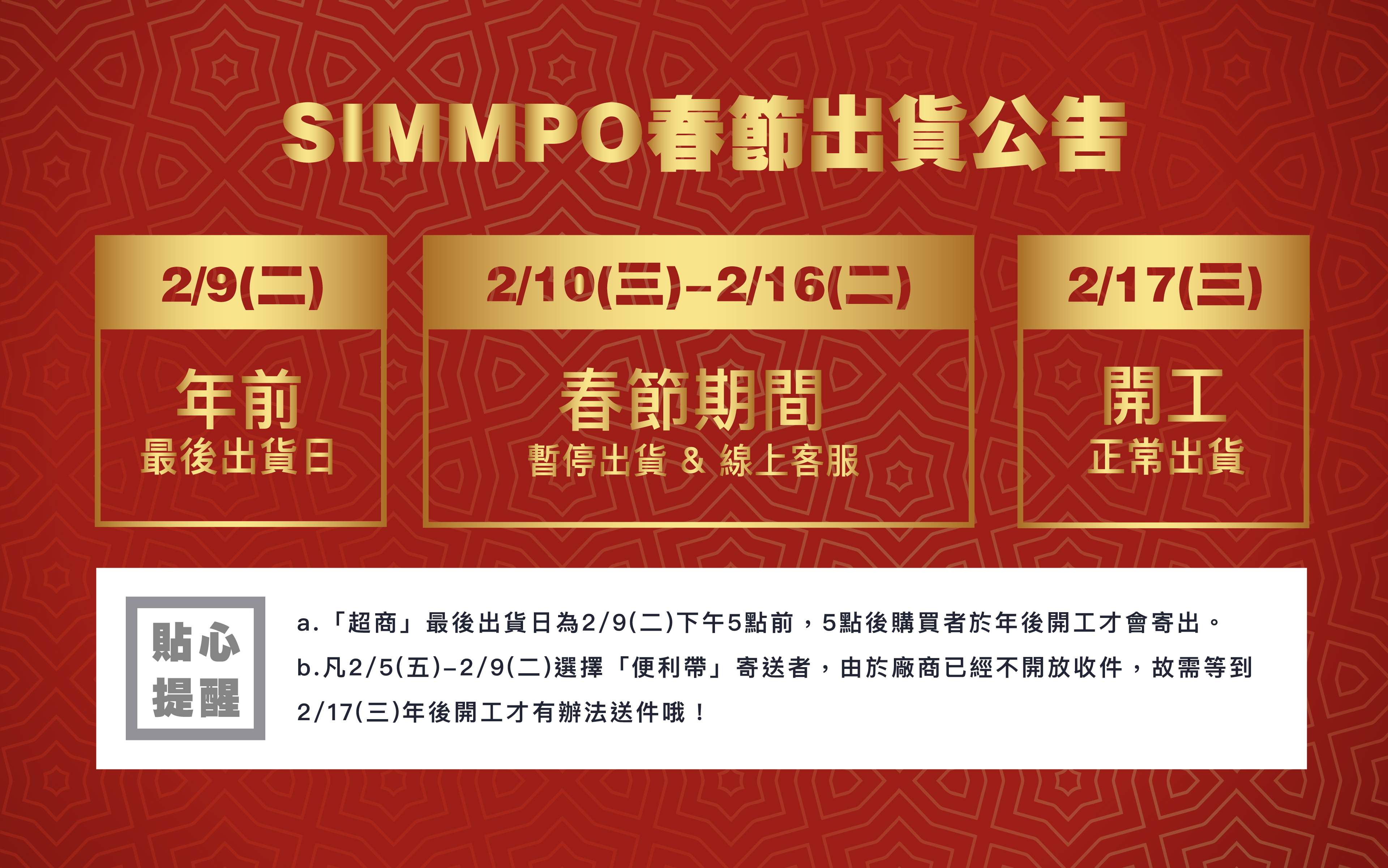 春節出貨公告 2/9年前出貨日 2/10-2/16春節期間暫停出貨＆線上客服 2/17開工正常出貨