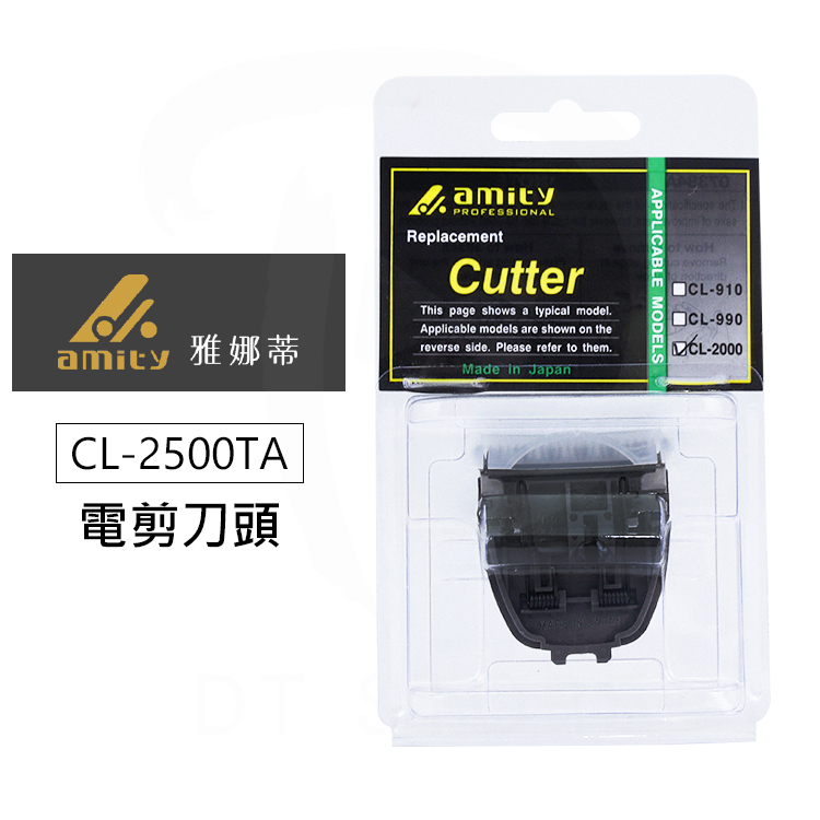 amity雅娜蒂/原HITACHI 電剪刀頭 CL-2500TA 公司貨【BP023】