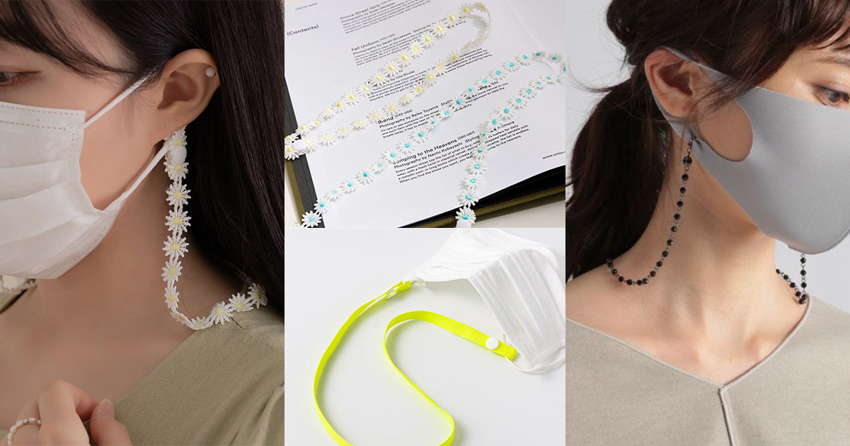 依據每日穿搭風格搭配不同款式口罩鍊，讓戴著口罩的穿搭更加獨特有型。