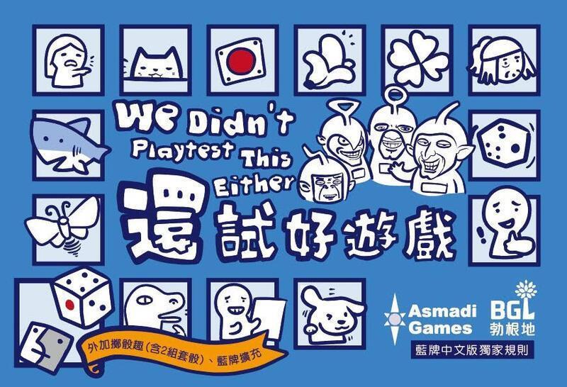 We didn't playtest it either 還試好遊戲