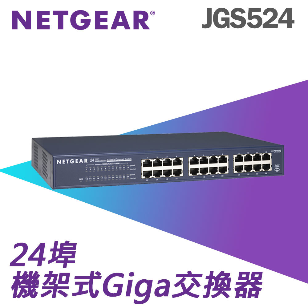 NETGEAR JGS524 24埠Gigabit，機架式(商用五年保固備品更換)