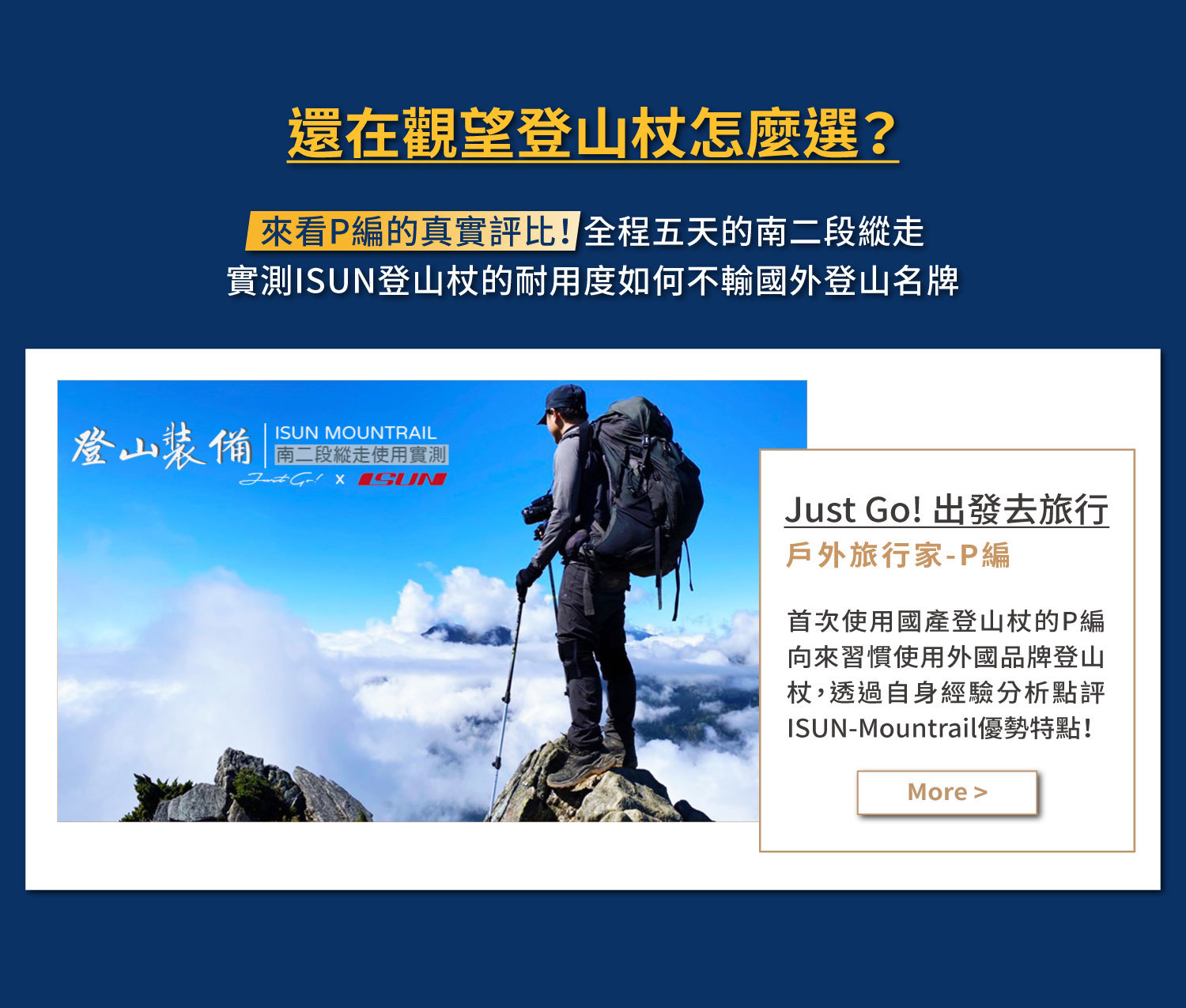 Just Go!出發去旅行 邀請熱愛登山的戶外旅行家-P編為我們ISUN-Mountrail快扣登山杖開箱點評！透過自身擁有多種登山裝備的使用經驗下，為國產登山杖做專業評測。