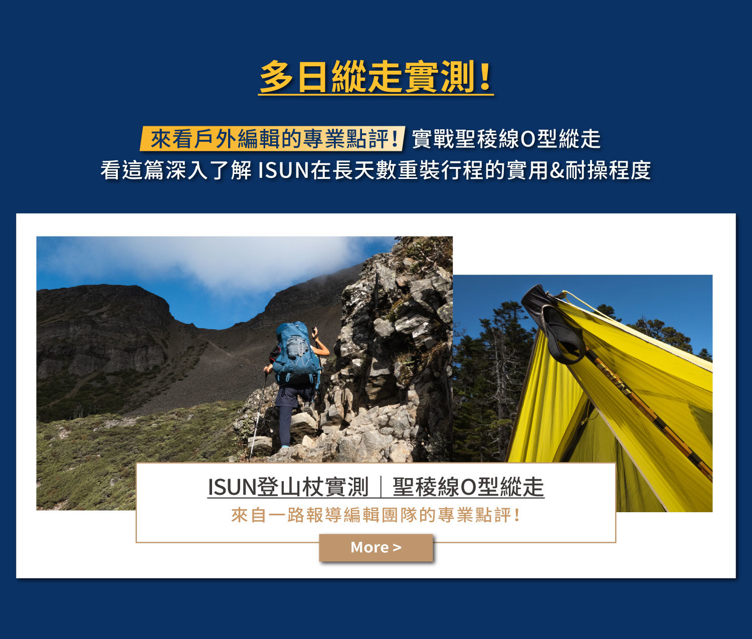 多日縱走實測！ISUN在高山多變險峻地形下展現優秀表現，深入了解登山杖的實用與耐操程度看這篇！