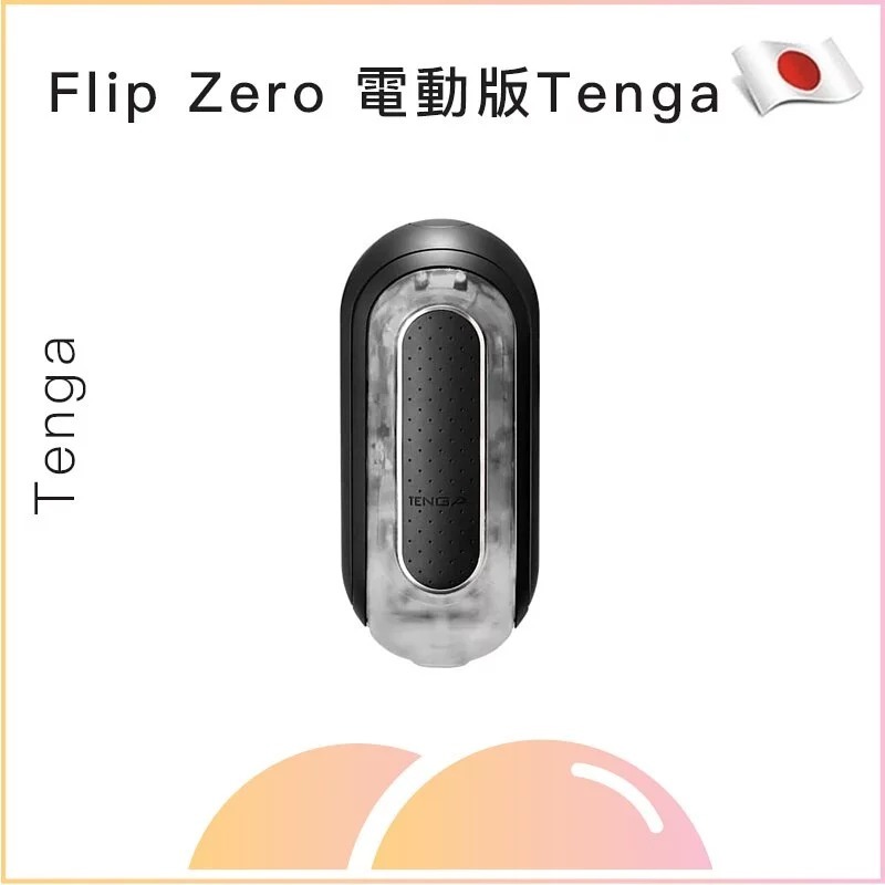 Flip Zero 電動版Tenga