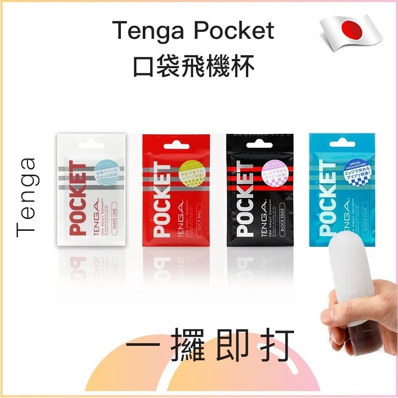 Pocket 柔軟自慰Tenga軟膠