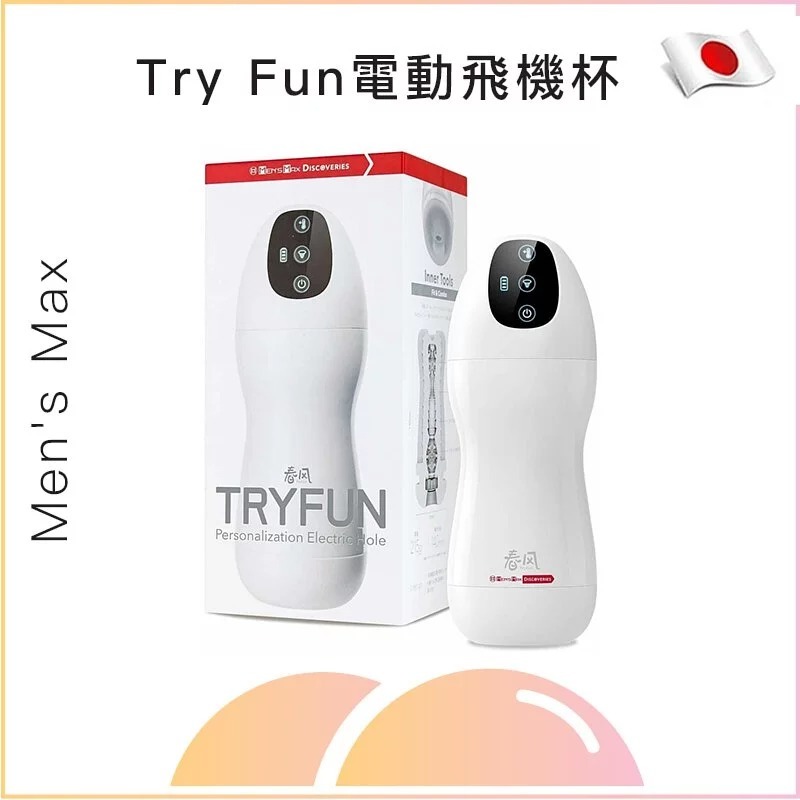 Try Fun電動飛機杯