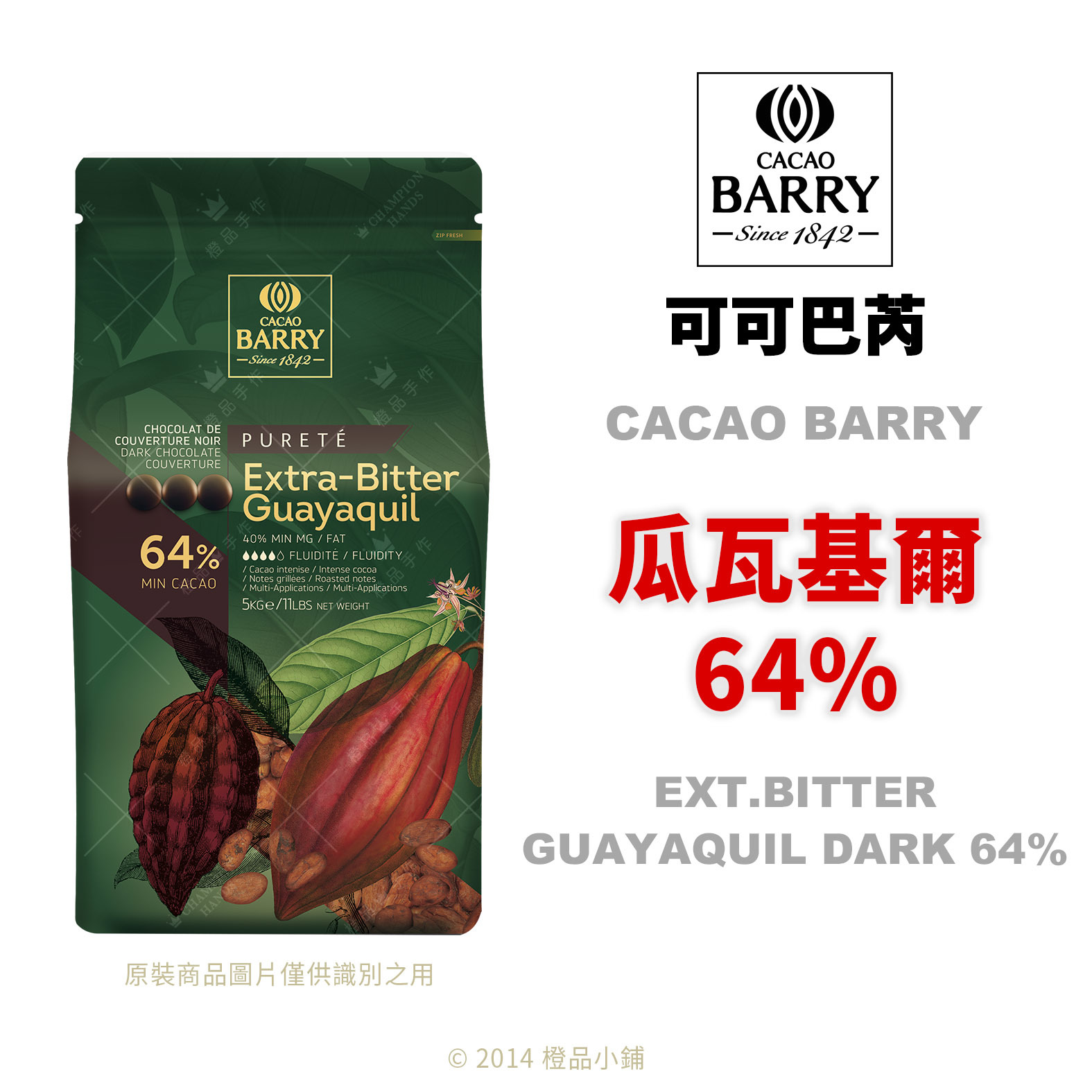 CACAO BARRY 可可巴芮瓜瓦基爾64% (分裝) (冷藏寄送！)