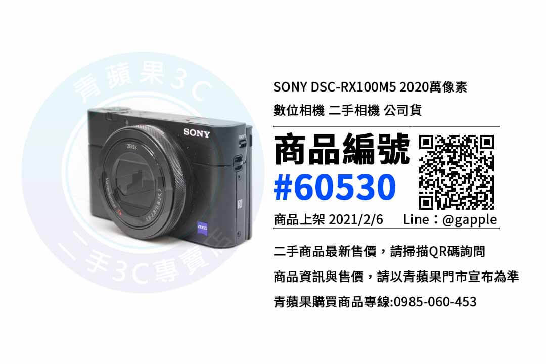 Sony Rx100m5 二手相機哪裡買最便宜 網友最推薦的相機店 青蘋果3c