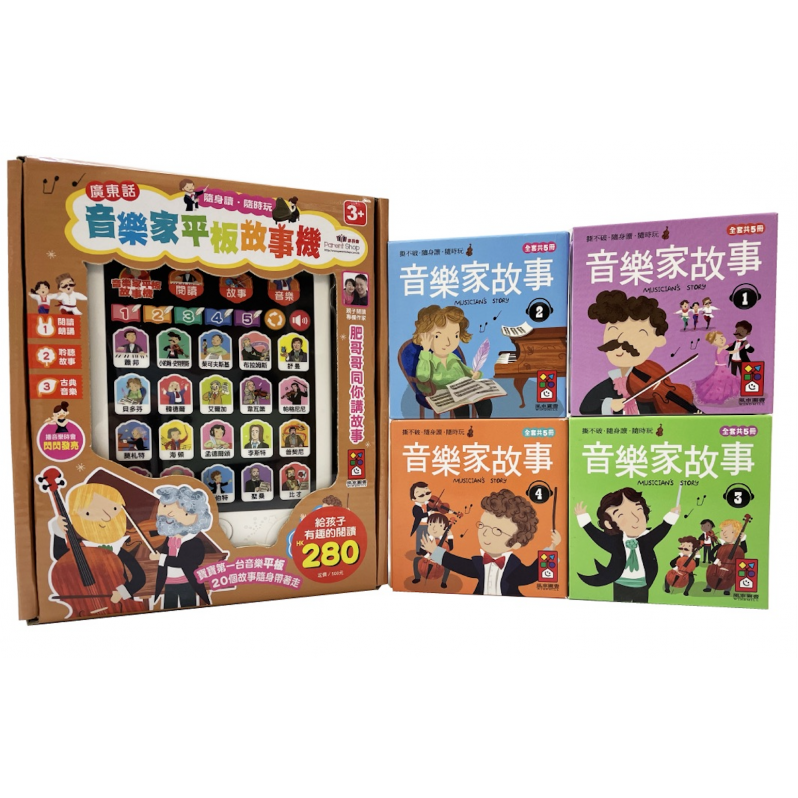 音樂家平板故事機(套)故事機(廣東話)+20冊小書 *海外客戶需另報價