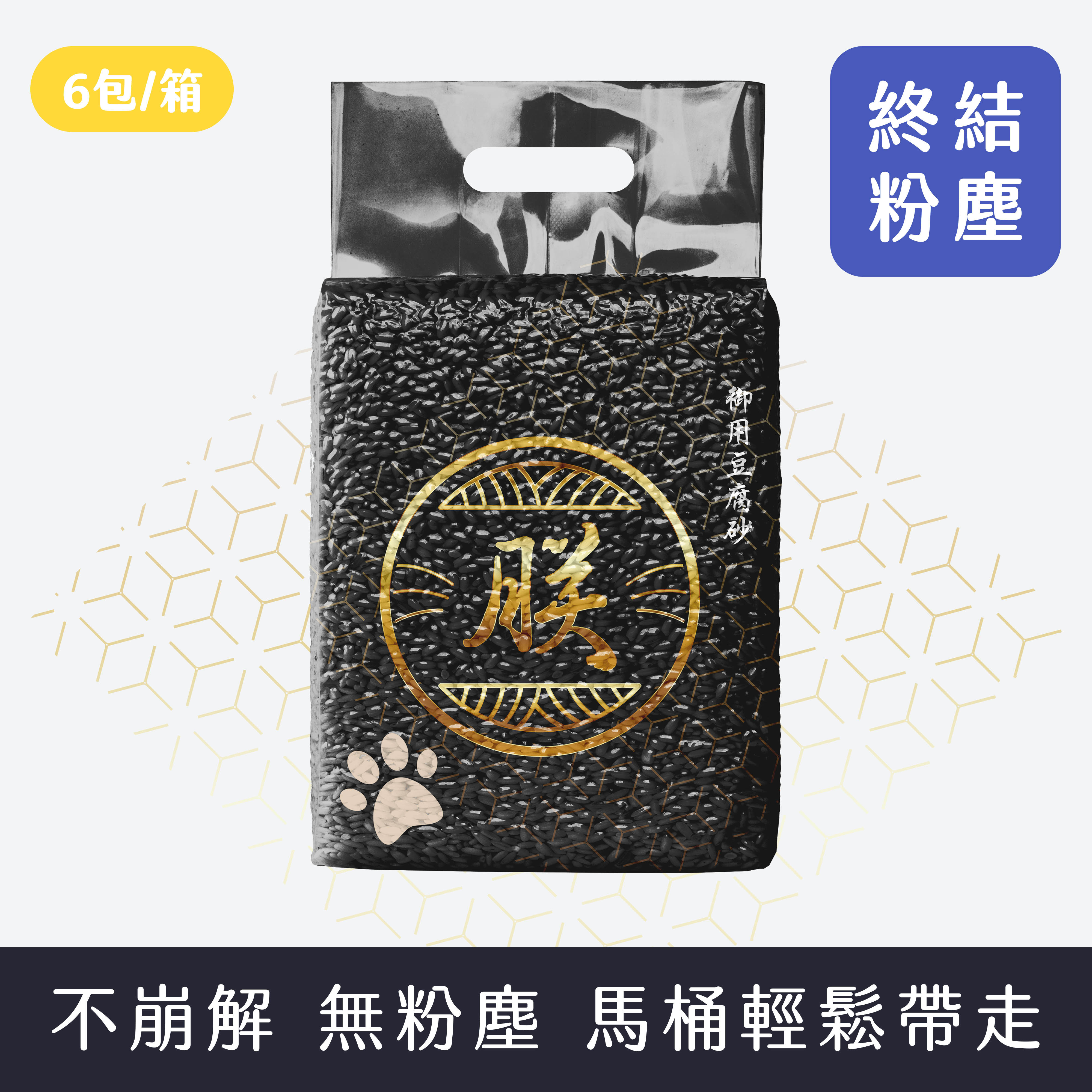 【批發專區】朕系列豆腐砂