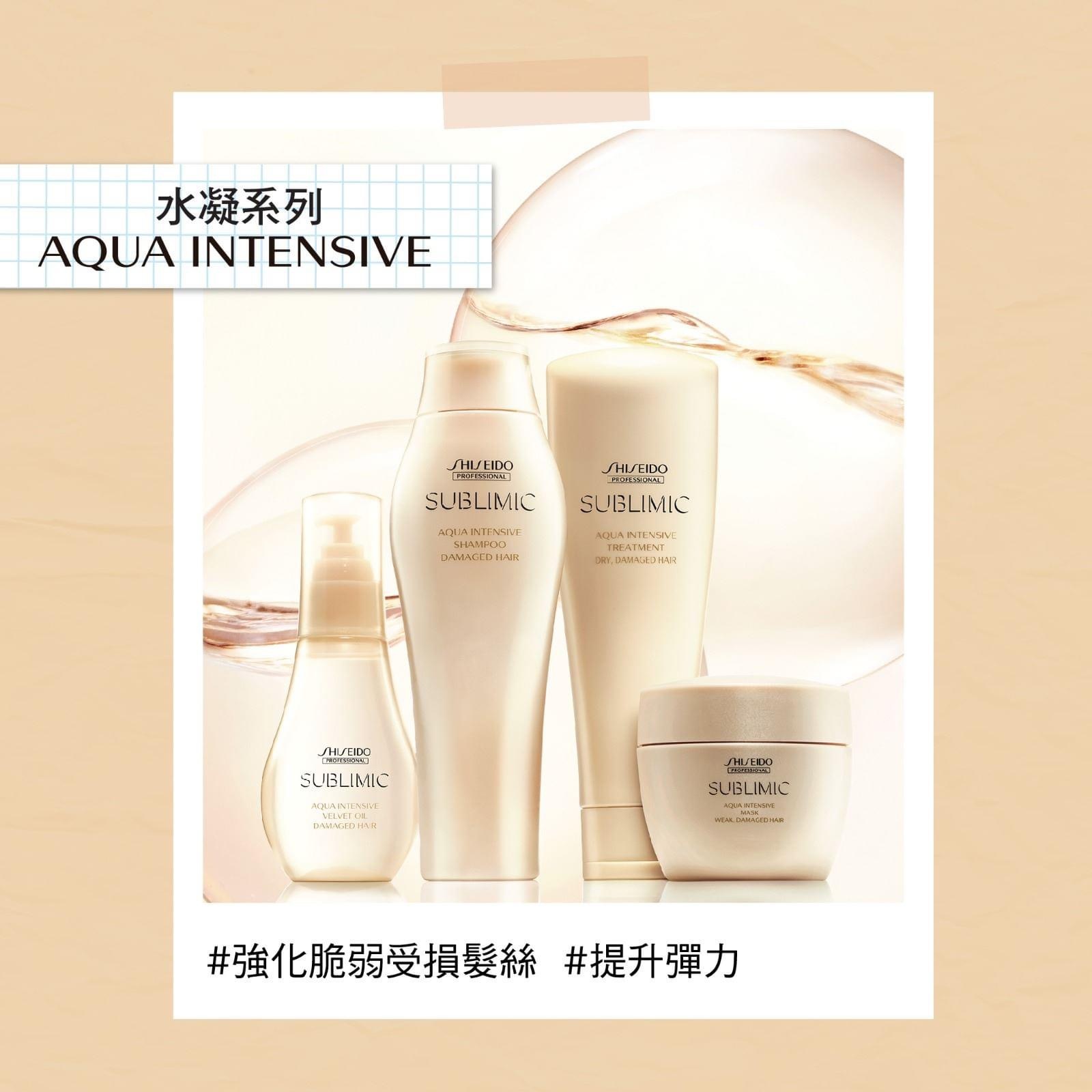 Shiseido Sublimic Aqua Intensive Treatment 水凝護髮素乾旱且受損髮