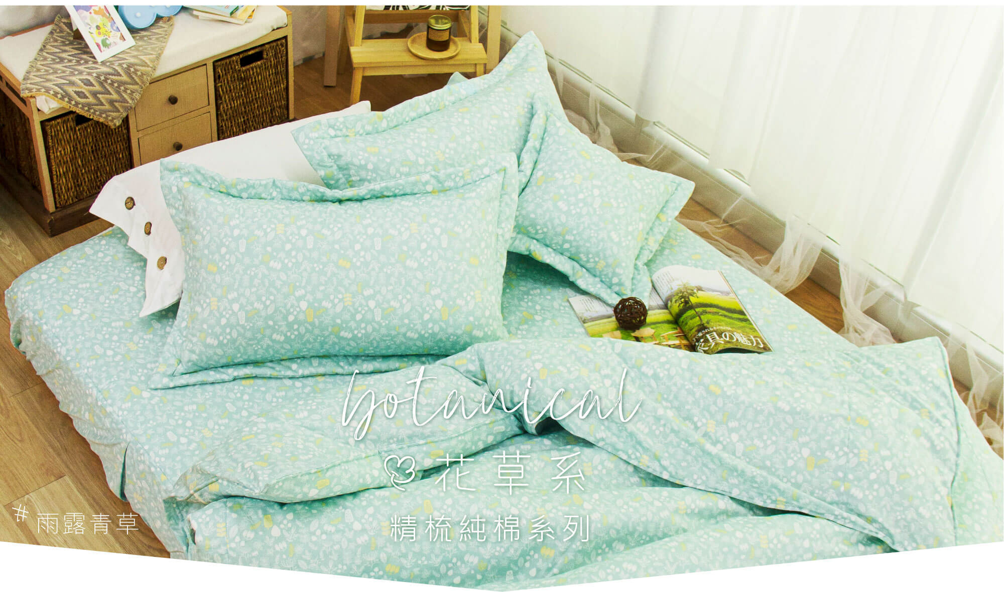 100%cotton，精選40支紗線，天然純棉材質，再以精梳處理，去除雜質，保留一致的柔順細緻，且天然纖維的透氣度良好，為居家寢具的絕佳選擇。