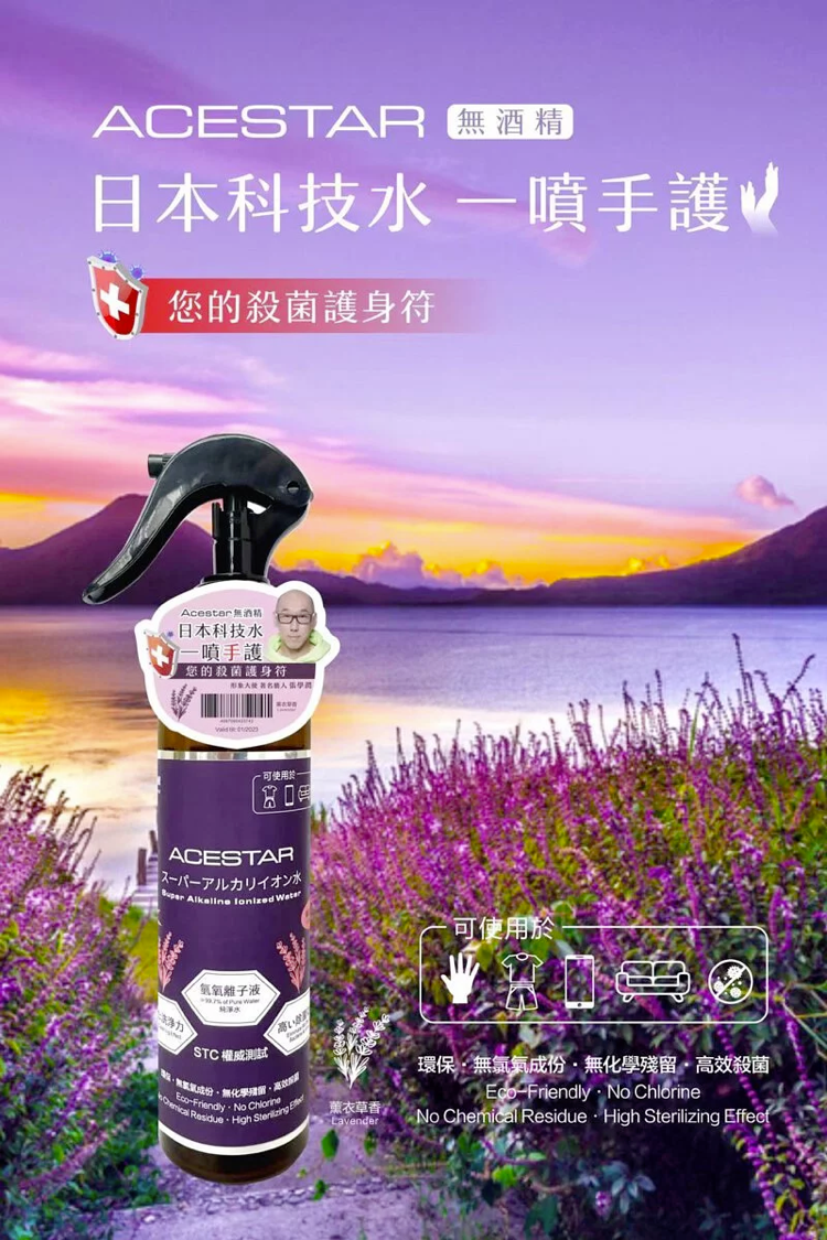 Acestar 強鹼值氫氧離子液 250ml - 薰衣草香味