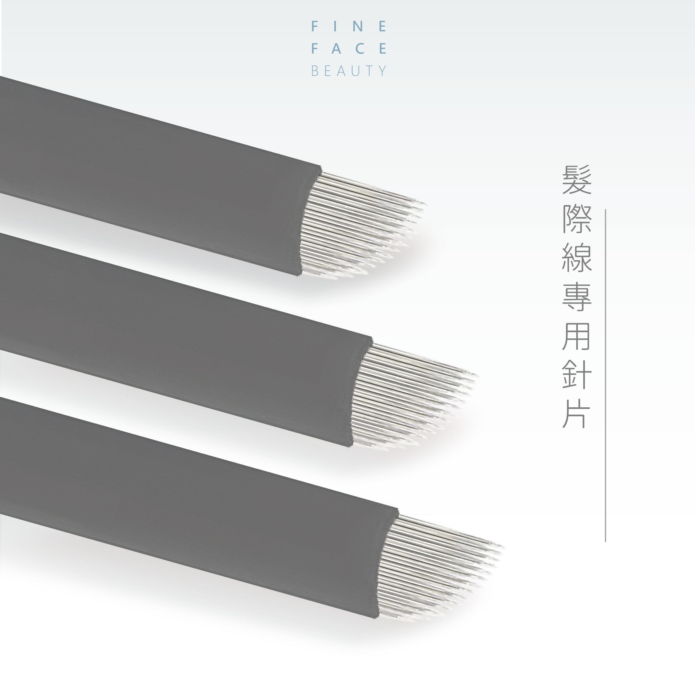 FineFace紋繡手工髮際線針(可線條眉、可飄眉)