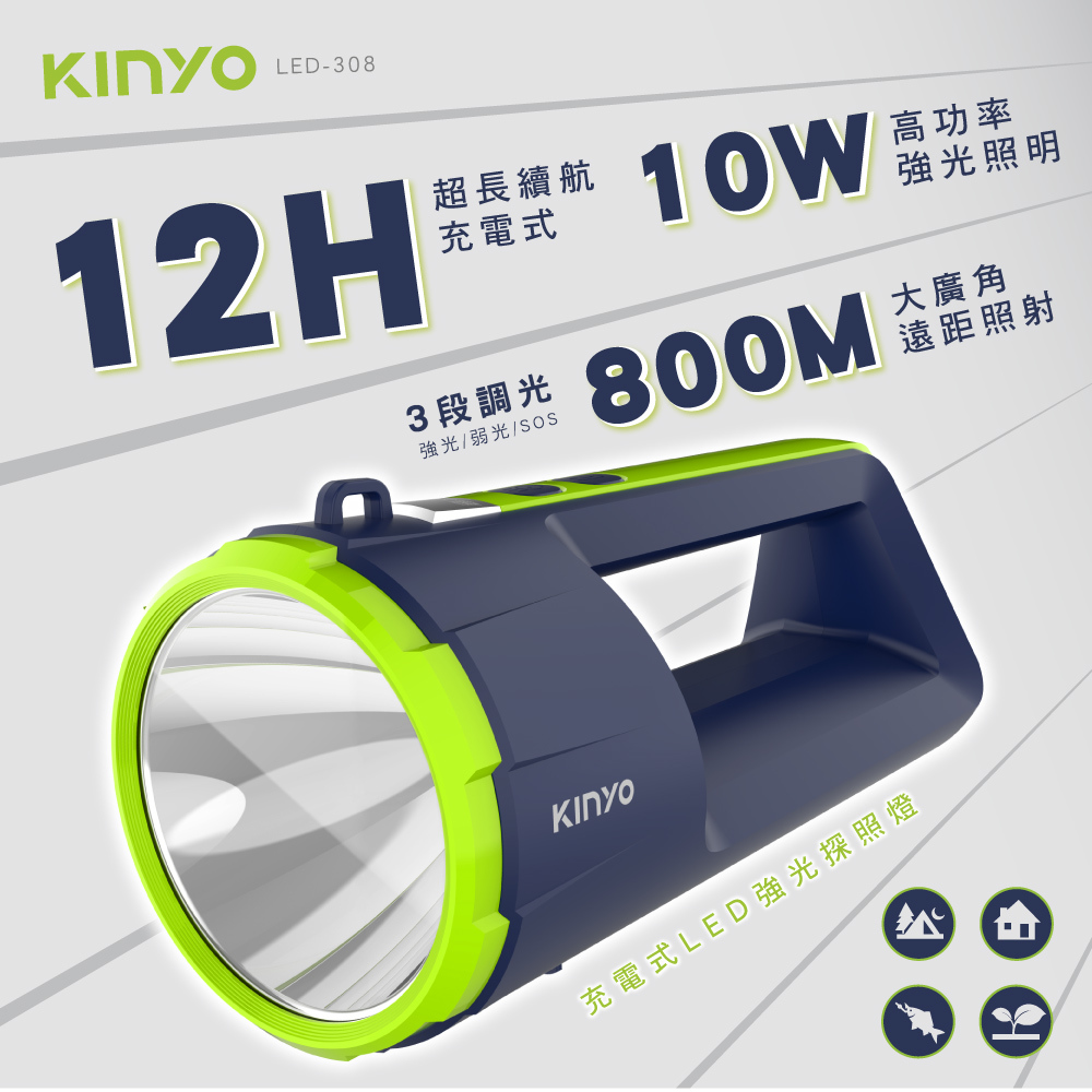 KINYO官方購物網】充電式LED強光探照燈(LED-308)