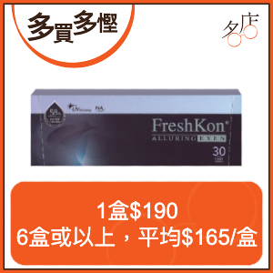 FreshKon Alluring Eyes 1-Day 大美目攝人每日即棄彩妝隱形眼鏡