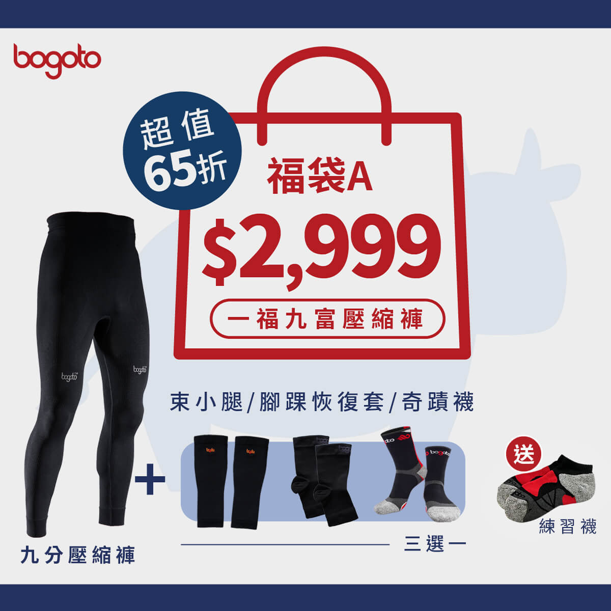 2021春節限定福袋A，內含九分壓縮褲一件、「束小腿、奇蹟襪、腳踝恢復套」三選一，再送一雙練習襪