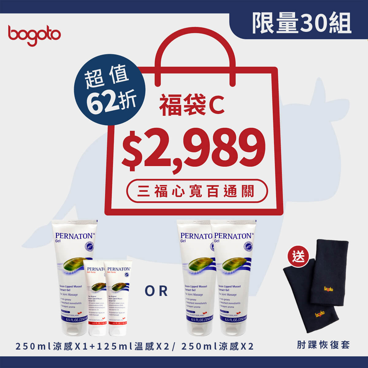 2021春節限定福袋C，內含百通關凝膠500ml，再送一雙肘踝恢復套