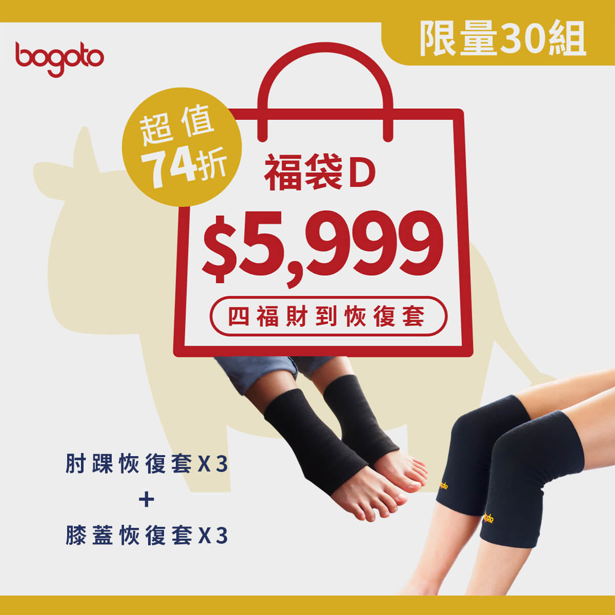 2021春節限定福袋D，內含膝蓋、肘踝恢復套各三雙