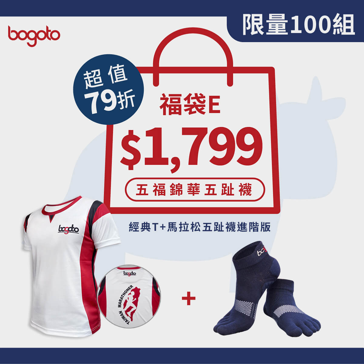 2021春節限定福袋E，內含經典T一件、馬拉松五趾襪進階版一雙