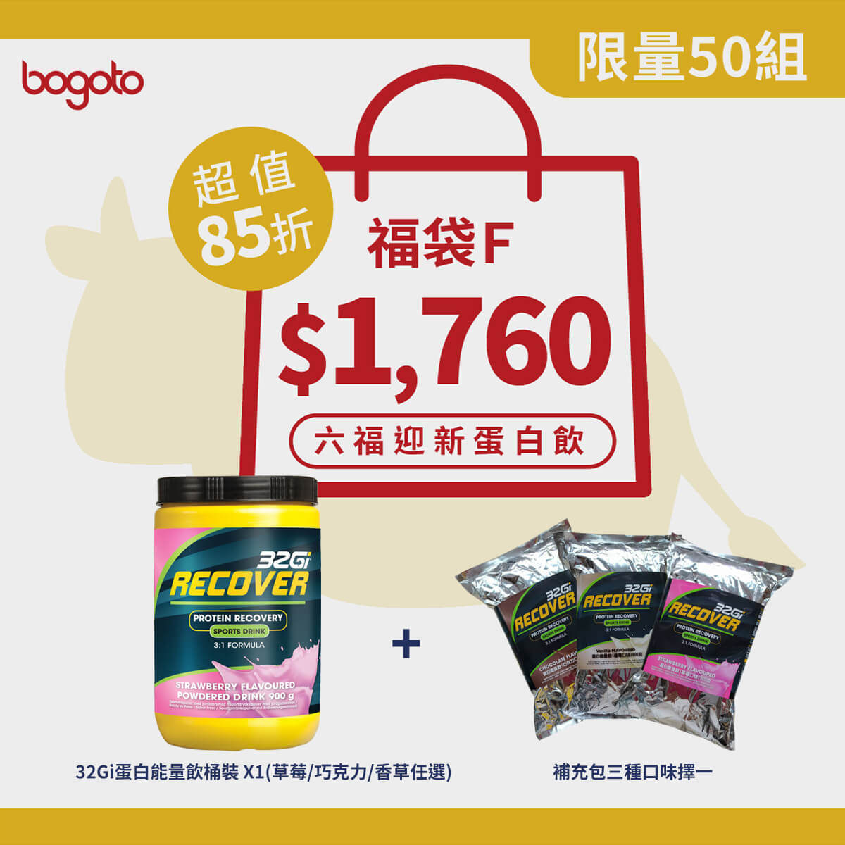 2021春節限定福袋F，內含32Gi蛋白能量飲桶裝x1、補充包x1