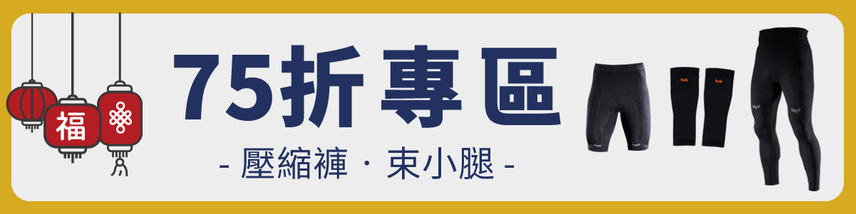 75折專區：壓縮褲、束小腿