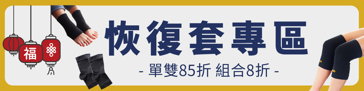 恢復套專區：單雙85折、組合8折