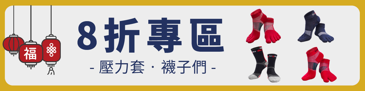 8折專區：壓力套、襪子們