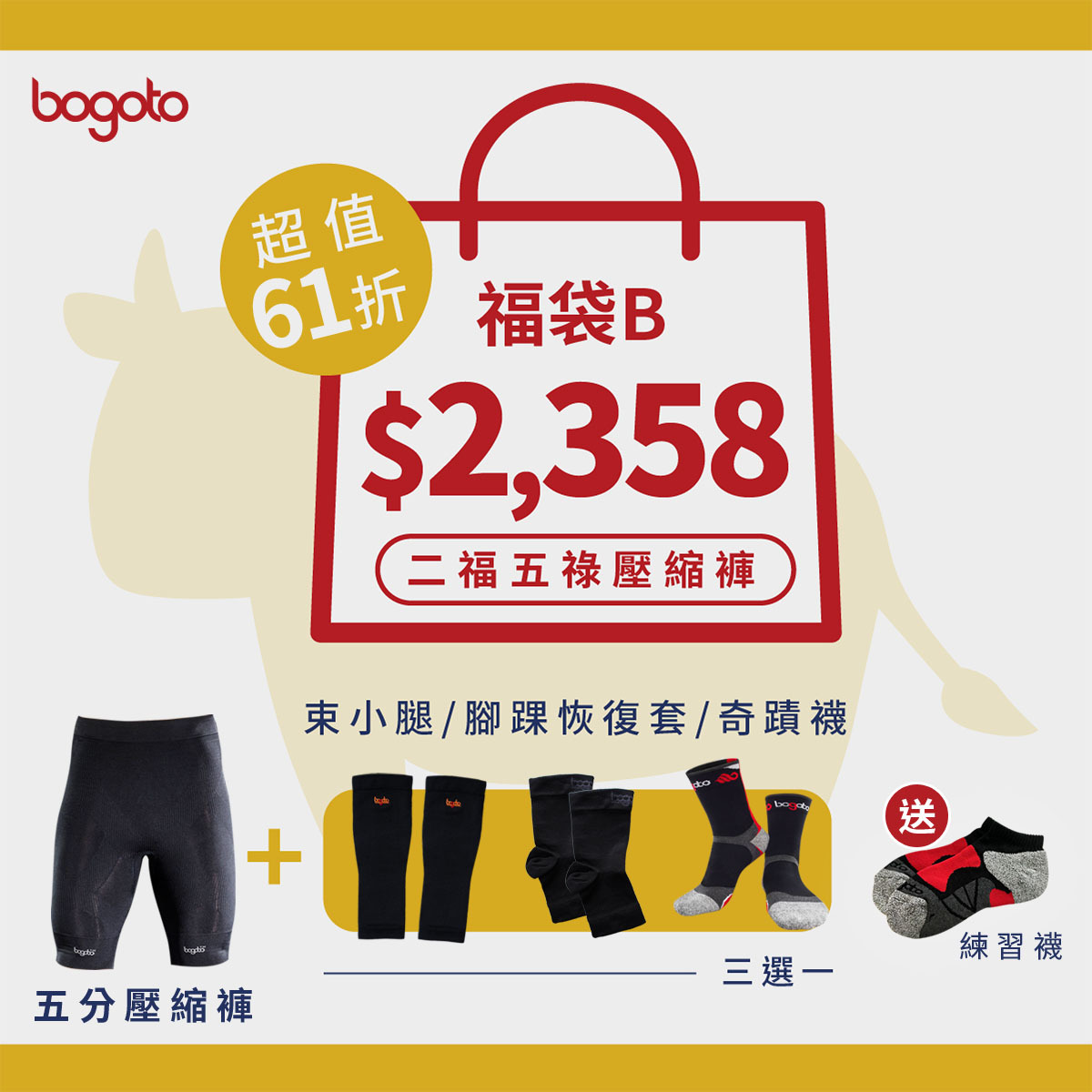 2021春節限定福袋B，內含五分壓縮褲一件、「束小腿、奇蹟襪、腳踝恢復套」三選一，再送一雙練習襪
