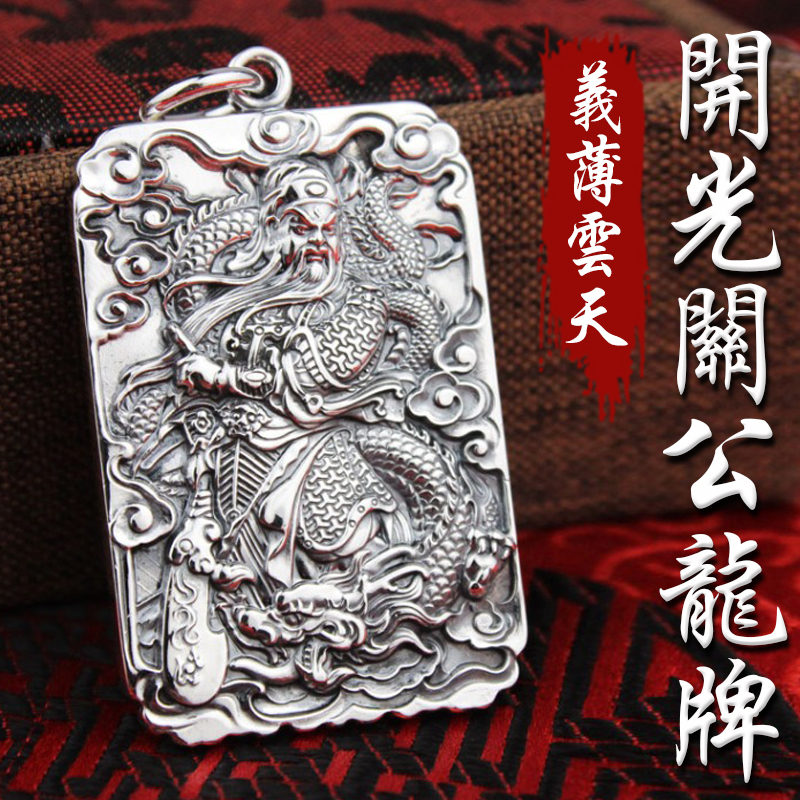 《已開光》鍍銀浮雕關公龍牌義薄雲天項鍊