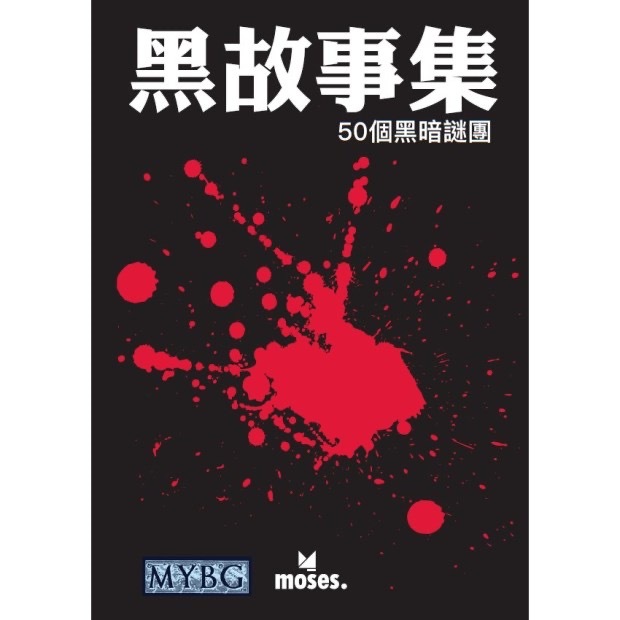 Black Stories 黑故事集
